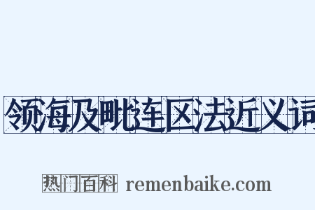 领海及毗连区法近义词是什么意思的图片